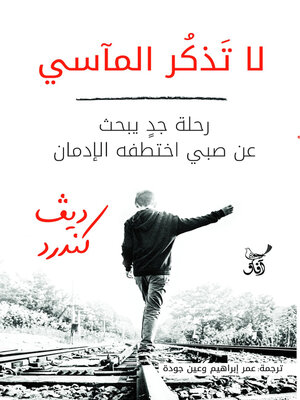 cover image of لا تَذكُر المآسي ..